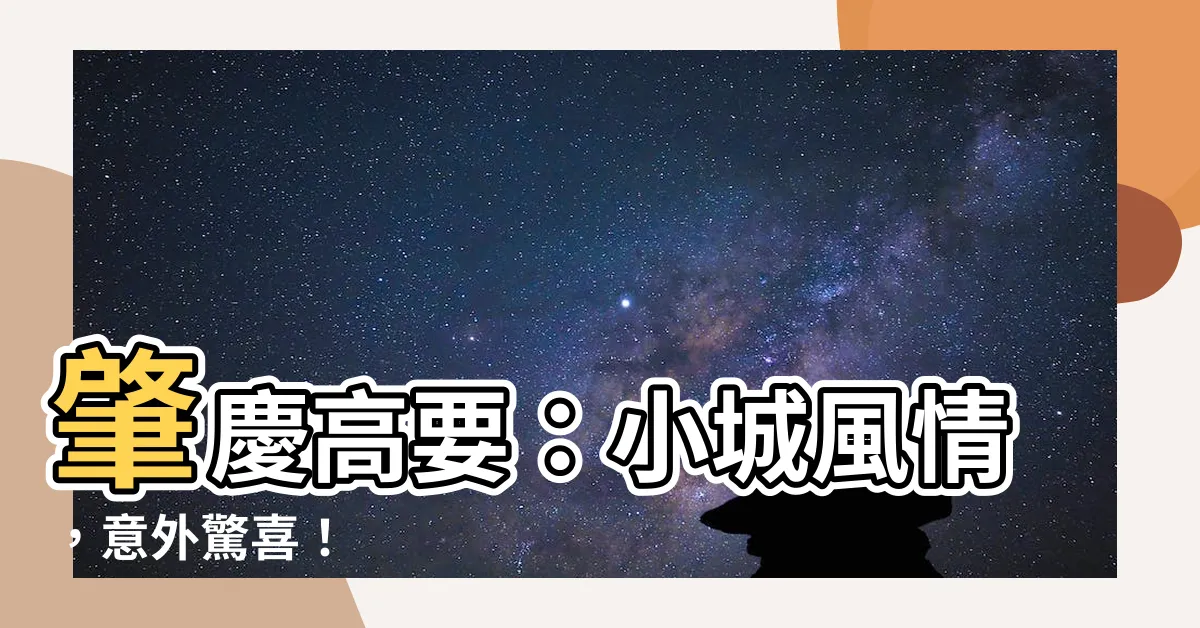 【肇慶高要】肇慶高要：小城風情，意外驚喜！