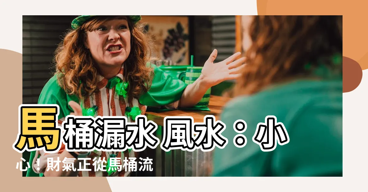 【馬桶漏水 風水】馬桶漏水 風水：小心！財氣正從馬桶流失中
