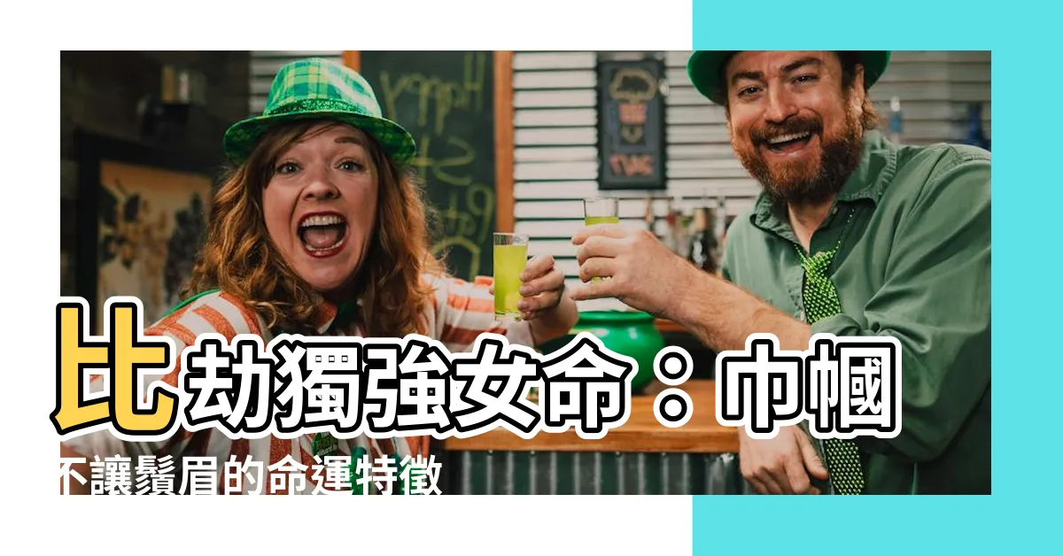【比劫獨強女命】比劫獨強女命：巾幗不讓鬚眉的命運特徵揭秘