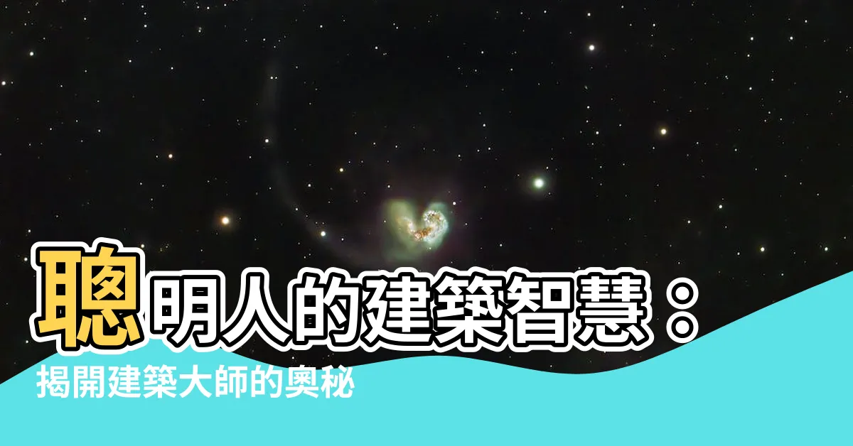 【聰明人蓋房子】聰明人的建築智慧：揭開建築大師的奧秘