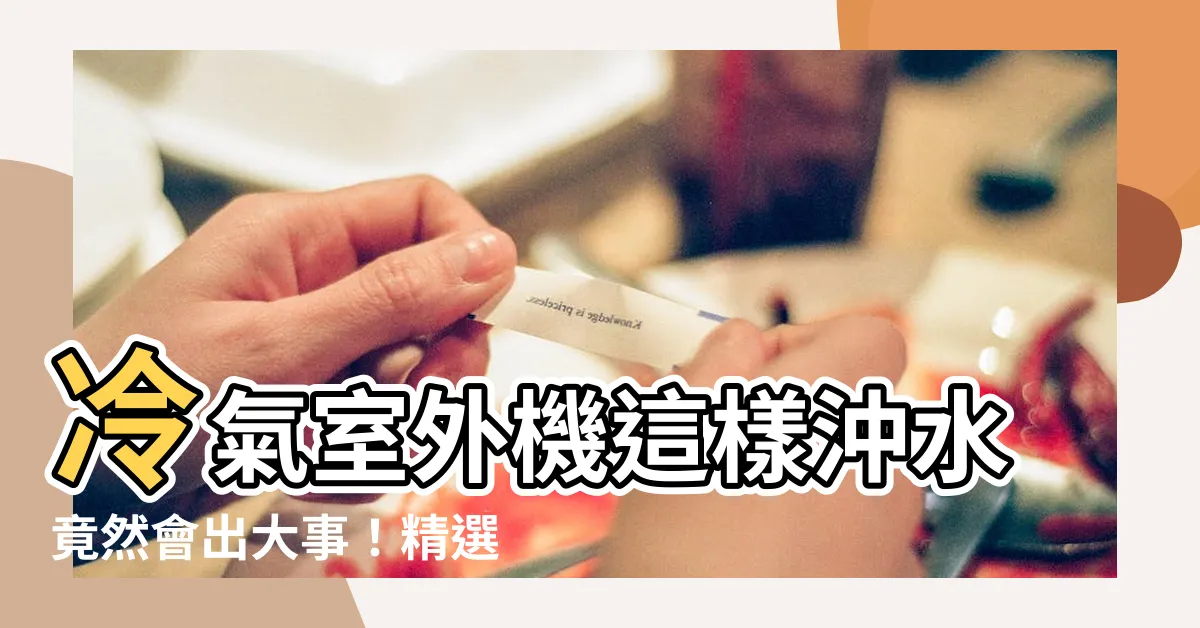 【冷氣室外機沖水】冷氣室外機這樣沖水竟然會出大事！精選3個洗冷氣方式一次看