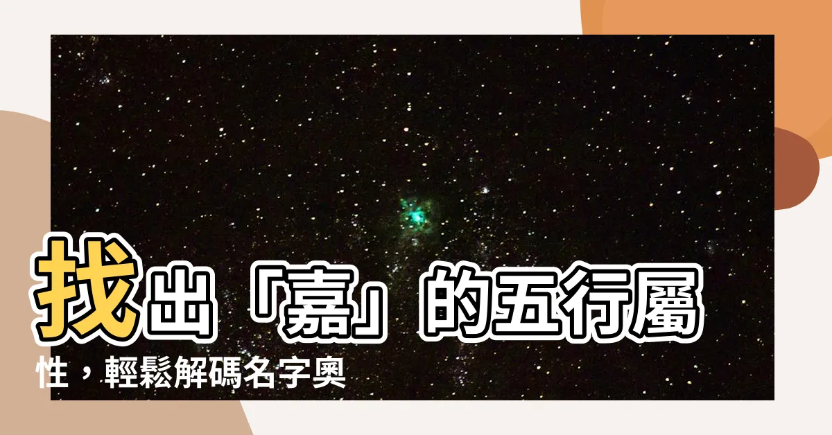【嘉 五行屬性】找出「嘉」的五行屬性，輕鬆解碼名字奧秘！