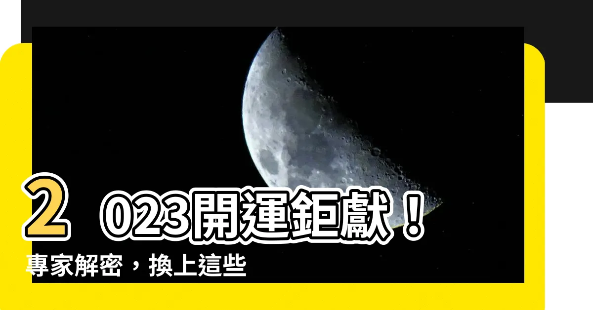 【2023開運桌布】2023開運鉅獻！專家解密，換上這些桌布招財旺運，好運連連！