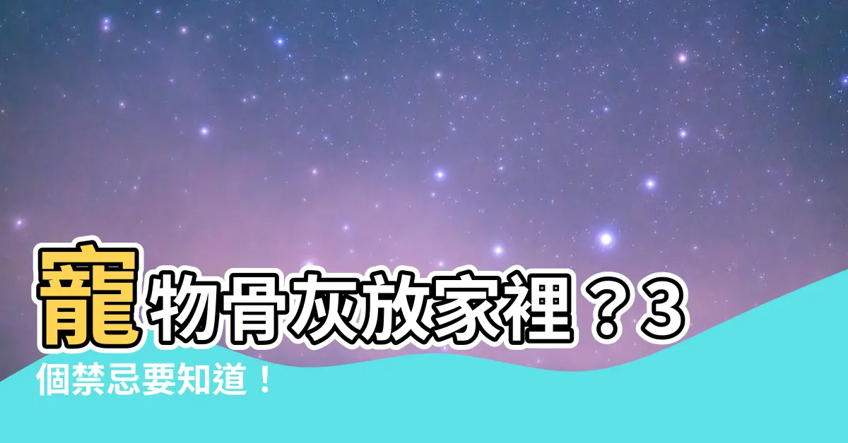 【寵物骨灰放家裡】寵物骨灰放家裡？3個禁忌要知道！