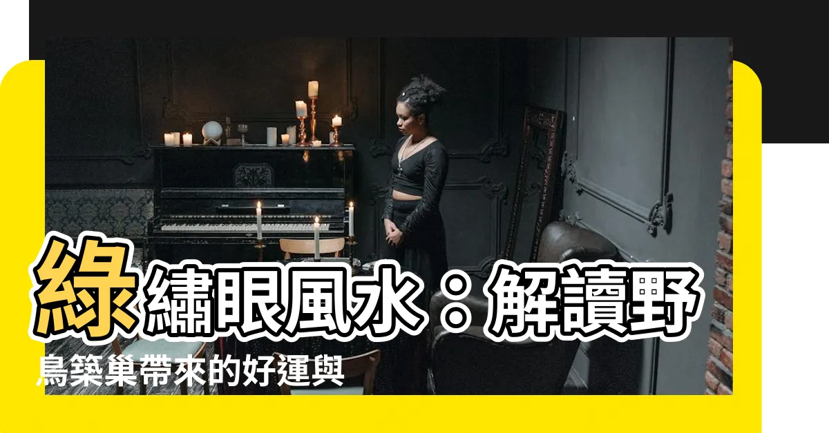 【綠繡眼風水】綠繡眼風水：解讀野鳥築巢帶來的好運與居家風水