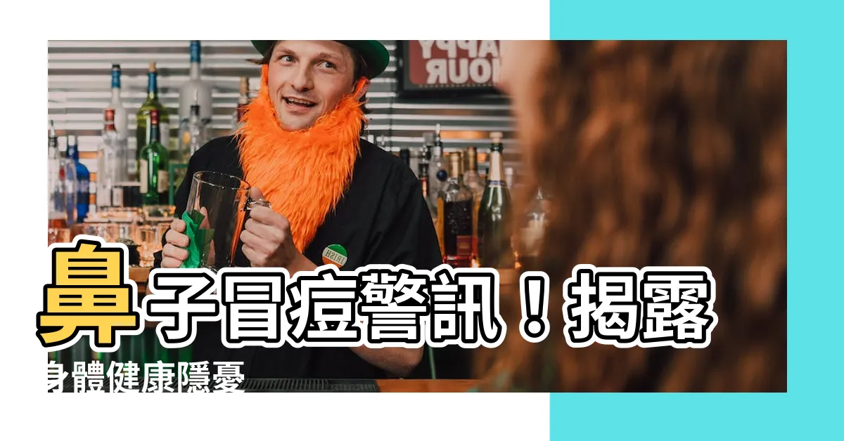 【鼻樑生暗瘡】鼻子冒痘警訊！揭露身體健康隱憂