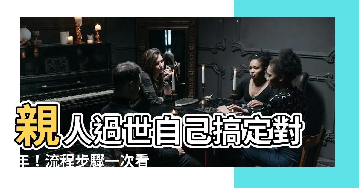 【對年自己來】親人過世自己搞定對年！流程步驟一次看