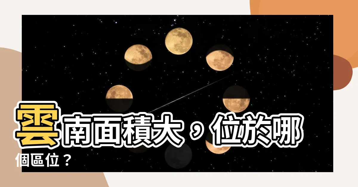 【雲南面積】雲南面積大，位於哪個區位？