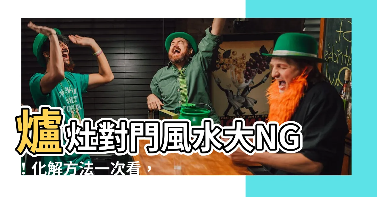 【爐灶對門化解】爐灶對門風水大NG！化解方法一次看，財不外流、身體更健康