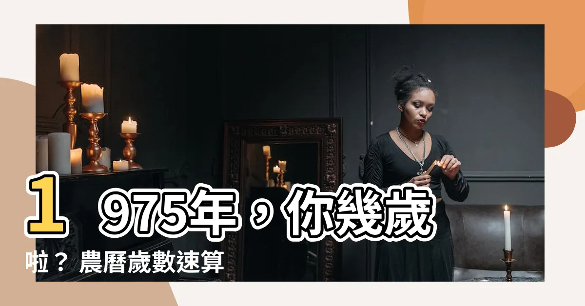 【1975年農曆幾歲】1975年，你幾歲啦？ 農曆歲數速算！
