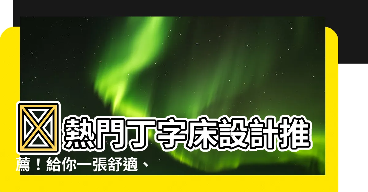 【丁字牀設計】🔥熱門丁字牀設計推薦！給你一張舒適、獨特的睡眠體驗🔥