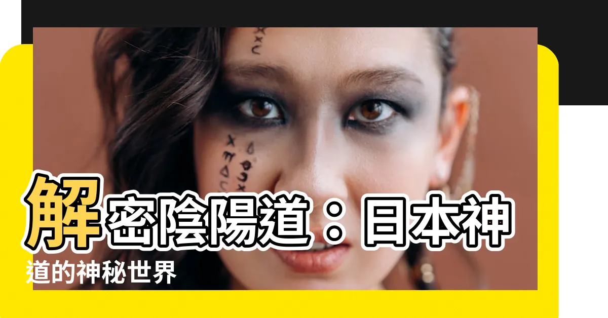 【陰陽道】解密陰陽道：日本神道的神秘世界