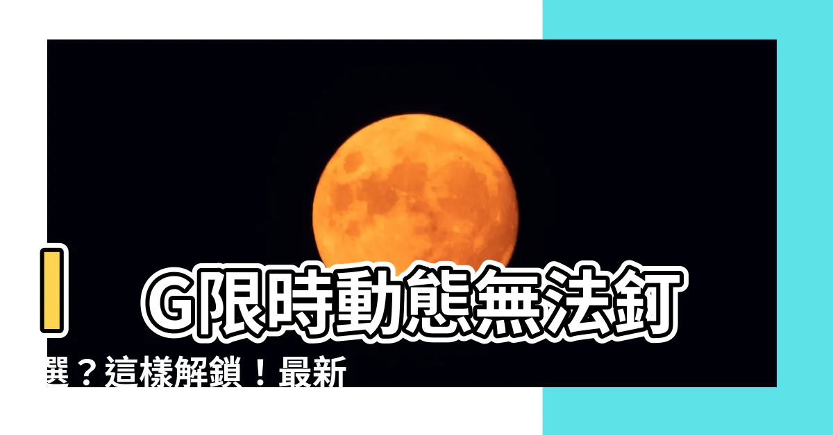 【ig限時動態無法釘選2023】IG限時動態無法釘選？這樣解鎖！最新限時動態功能大解密