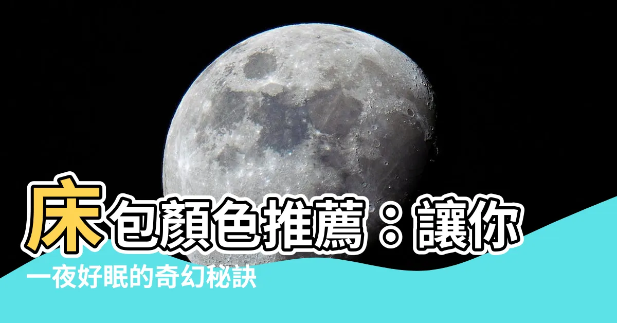 【牀包顏色推薦】牀包顏色推薦：讓你一夜好眠的奇幻秘訣