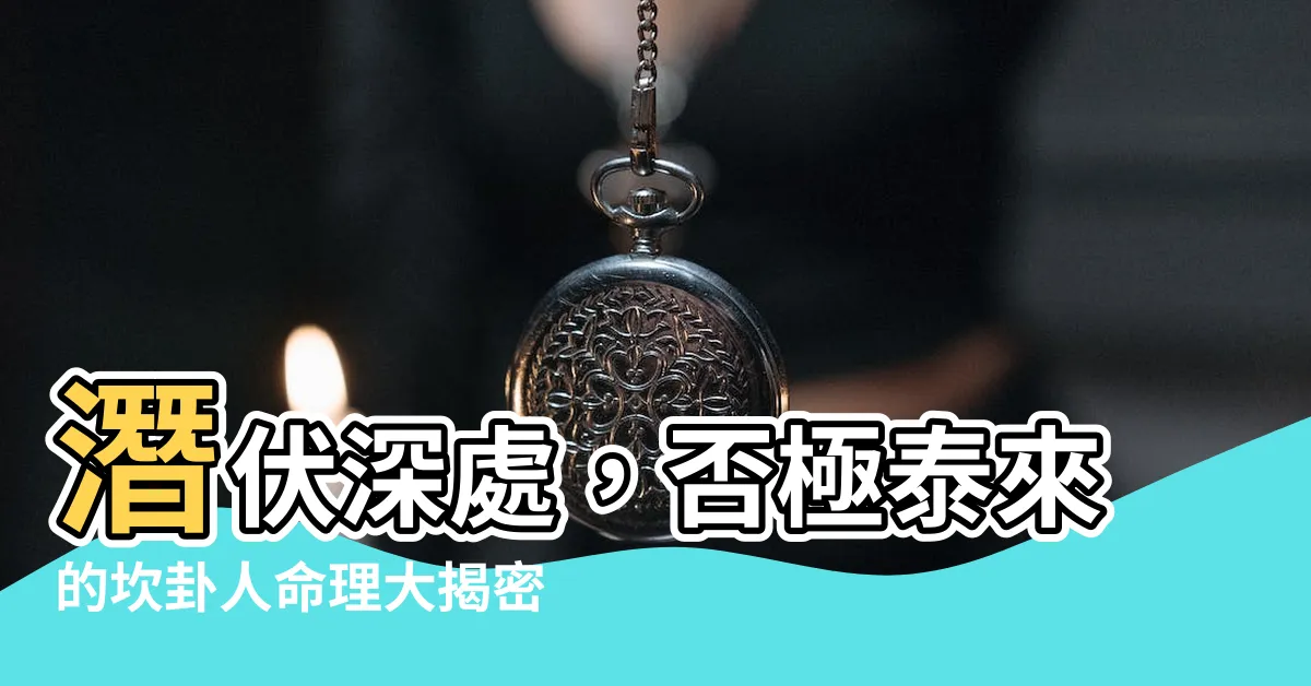 【坎卦人】潛伏深處，否極泰來的坎卦人命理大揭密