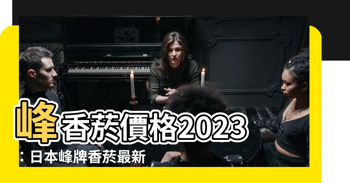 【峯香煙價格2023】峯香煙價格2023：日本峯牌香煙最新價格一覽