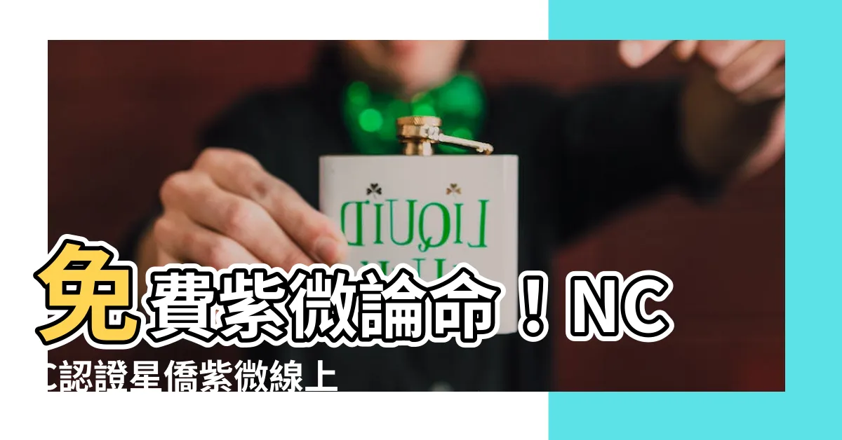 【星僑紫微】免費紫微論命！NCC認證星僑紫微線上算命最準