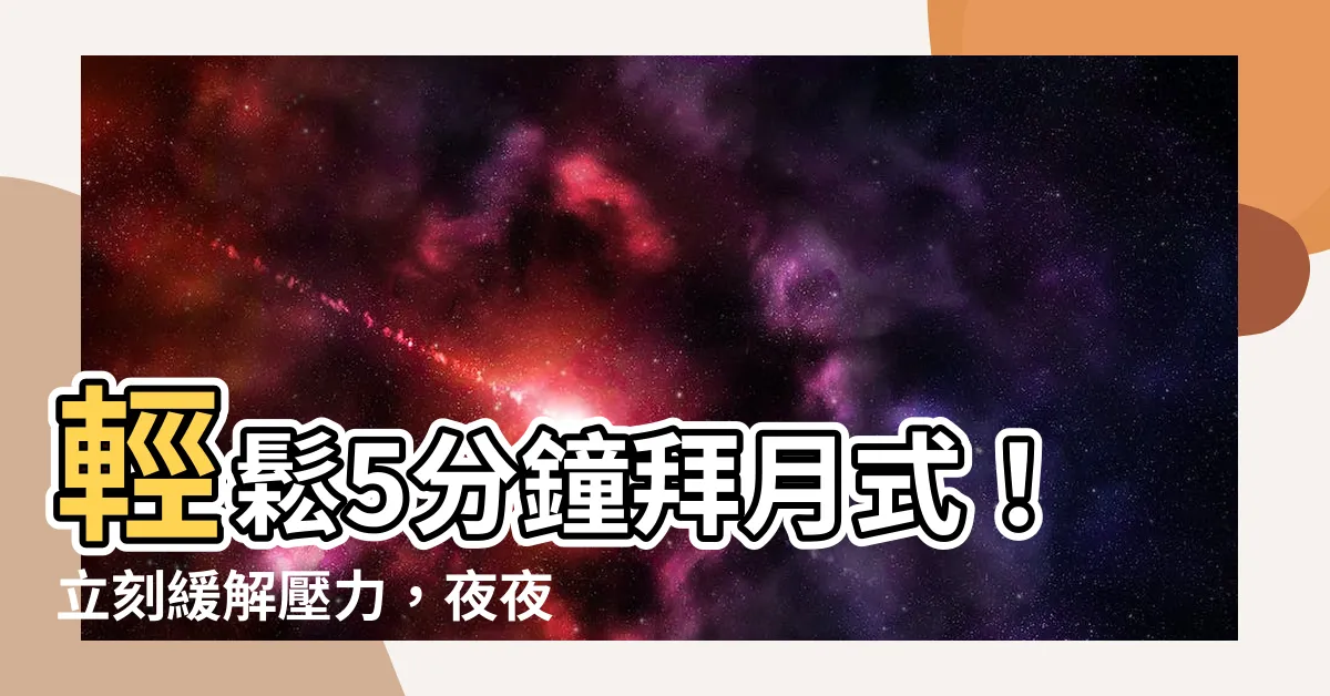 【拜月式口訣】輕鬆5分鐘拜月式！立刻緩解壓力，夜夜好眠不疼痛