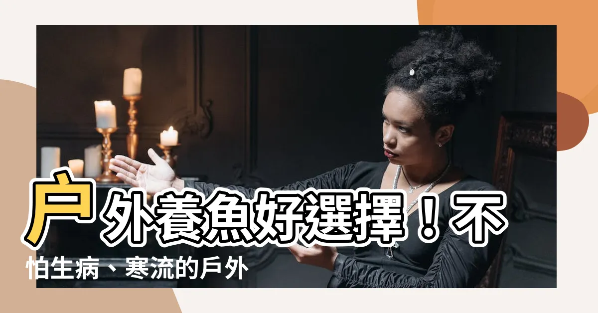 【適合户外養的魚】户外養魚好選擇！不怕生病、寒流的户外魚品種大公開