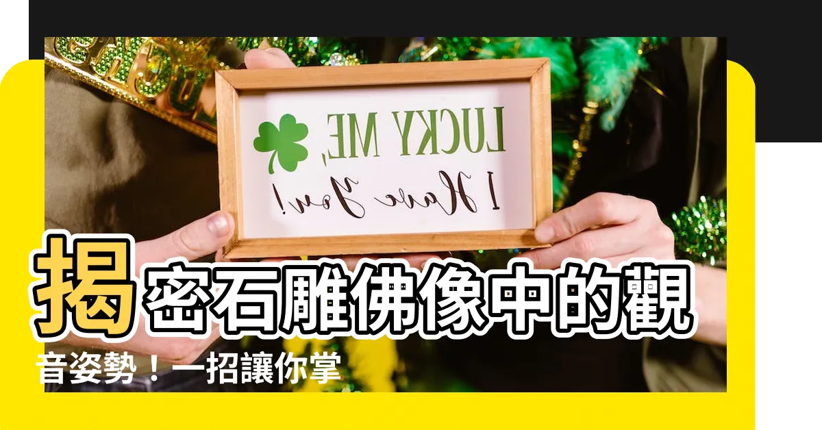 【觀音姿勢】揭密石雕佛像中的觀音姿勢！一招讓你掌握打坐精髓，修練觀音法門