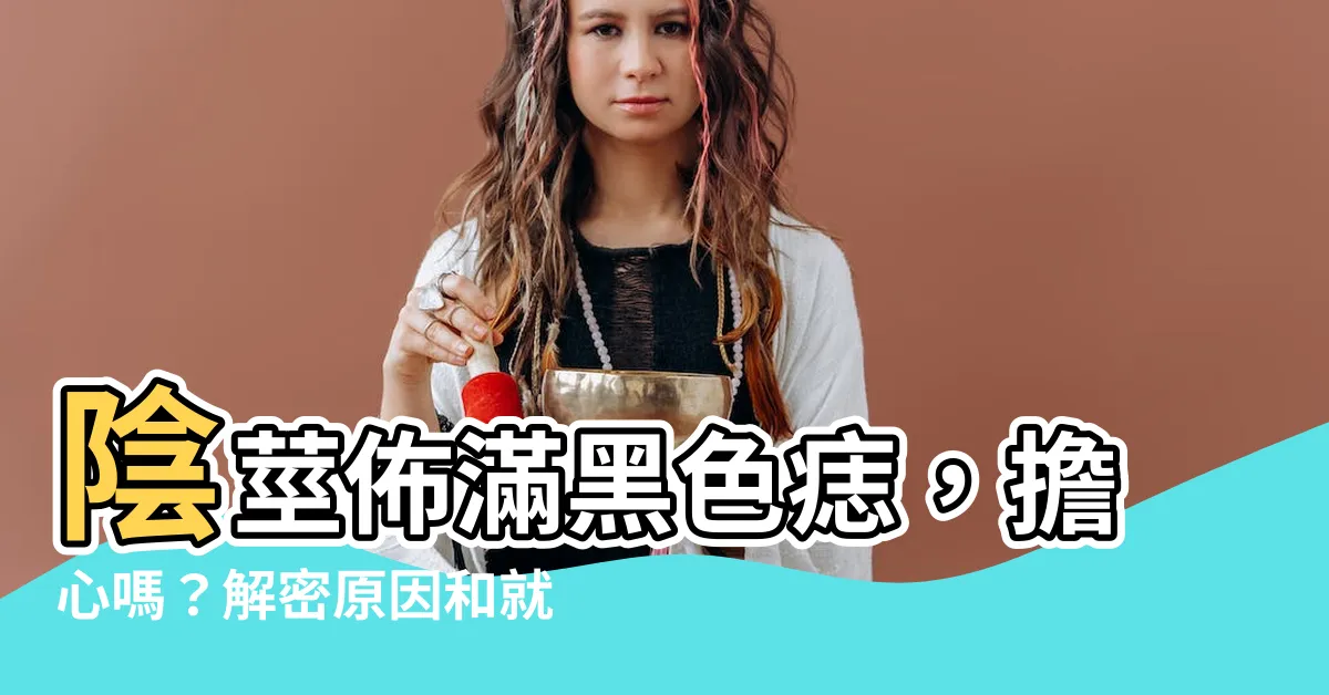 【陰莖很多痣】陰莖佈滿黑色痣，擔心嗎？解密原因和就醫時機