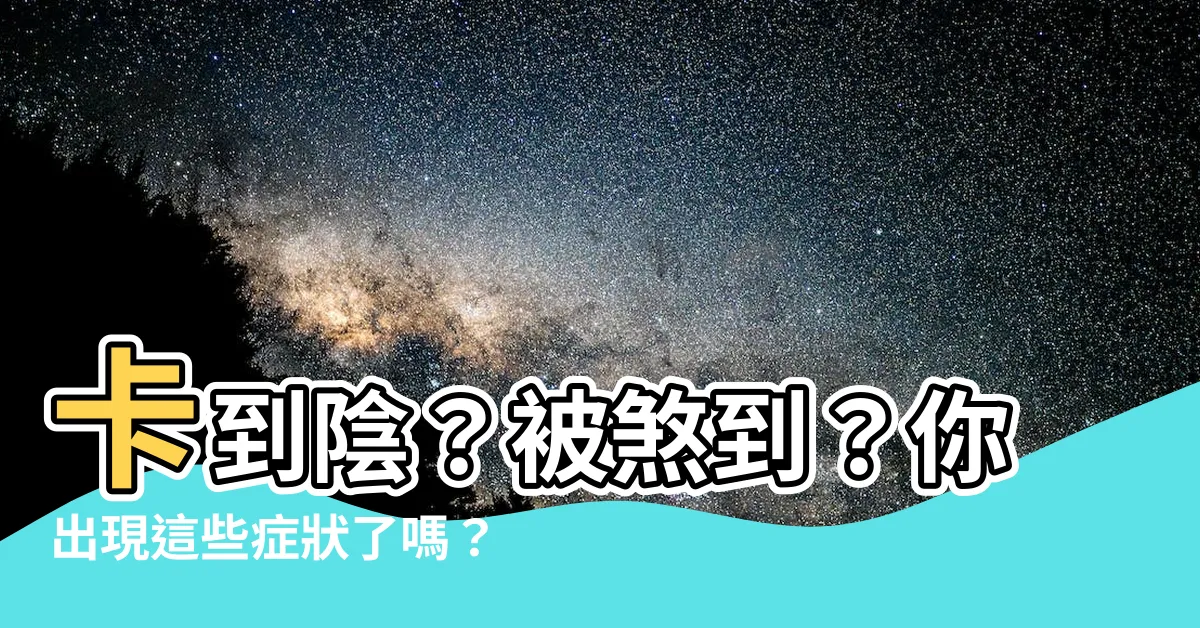 【煞到的症狀】卡到陰？被煞到？你出現這些症狀了嗎？