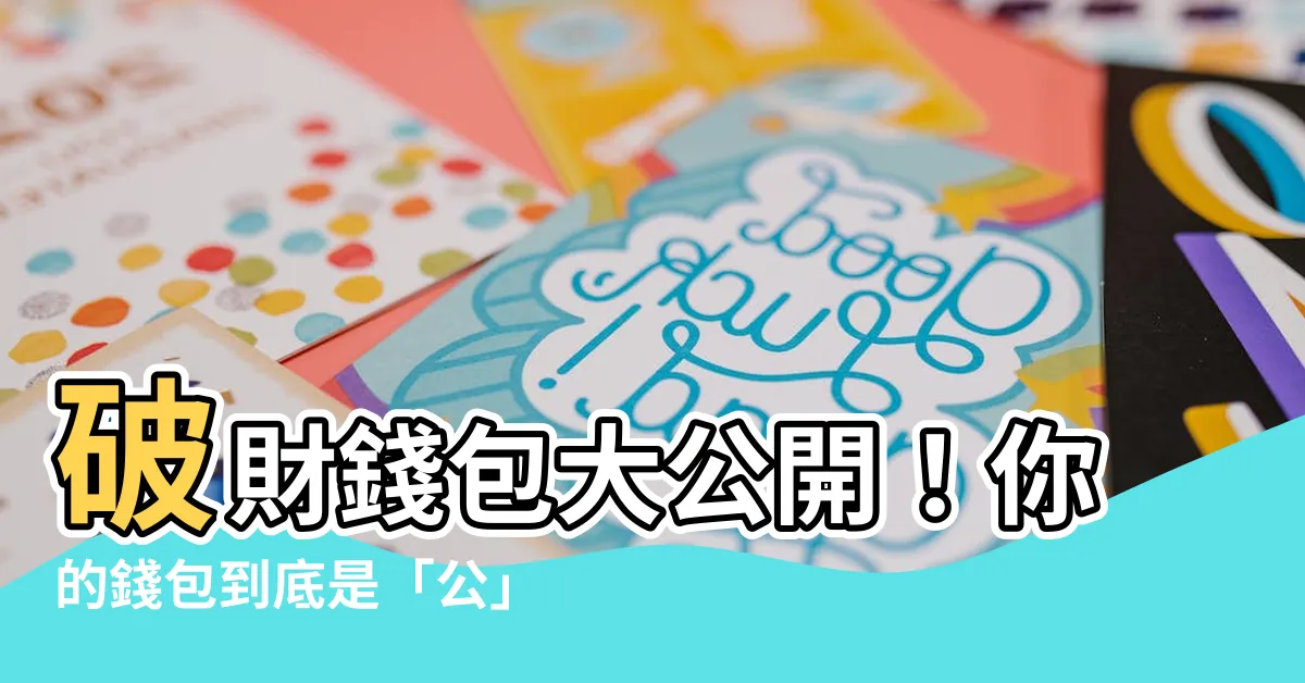 【公錢包破解】破財錢包大公開！你的錢包到底是「公」還是「母」？