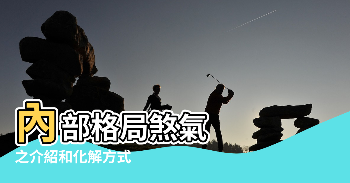 【廚房格局風水圖】內部格局煞氣 |之介紹和化解方式 |廚房格局圖 |