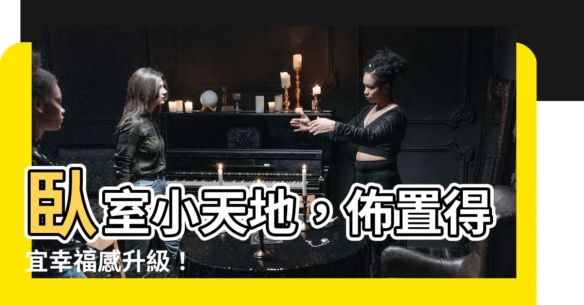 【卧室佈置】卧室小天地，佈置得宜幸福感升級！