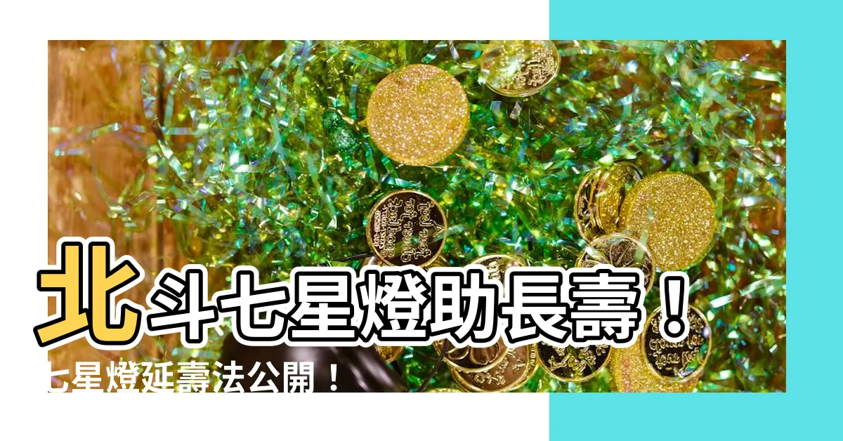 【北斗七星燈】北斗七星燈助長壽！七星燈延壽法公開！
