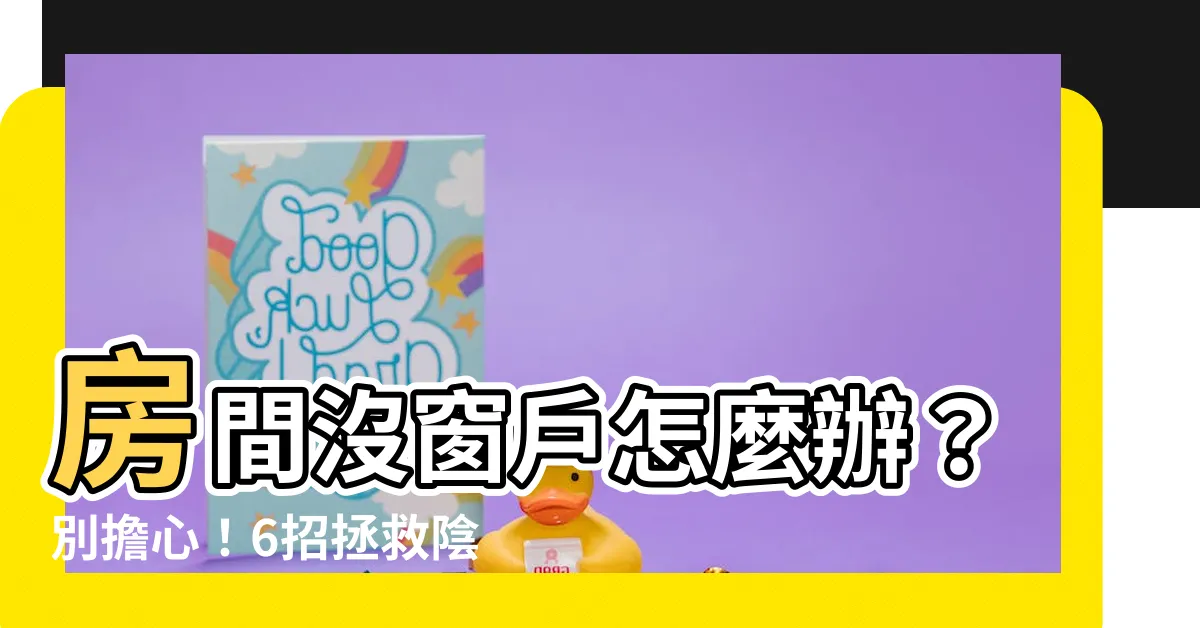 【房間沒窗户怎麼辦】房間沒窗户怎麼辦？別擔心！6招拯救陰暗格局，讓你的房間不再悶