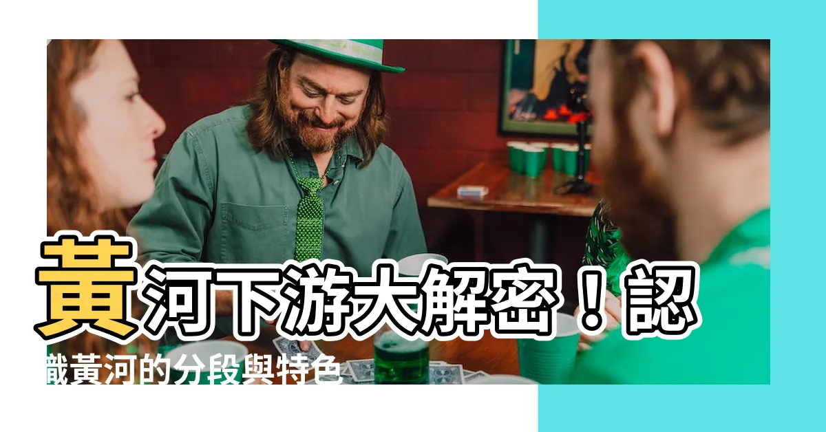 【黃河下游】黃河下游大解密！認識黃河的分段與特色
