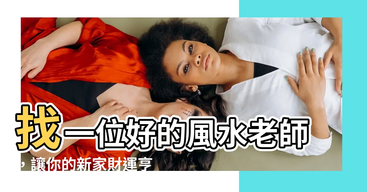 【風水老師 推薦】找一位好的風水老師，讓你的新家財運亨通！