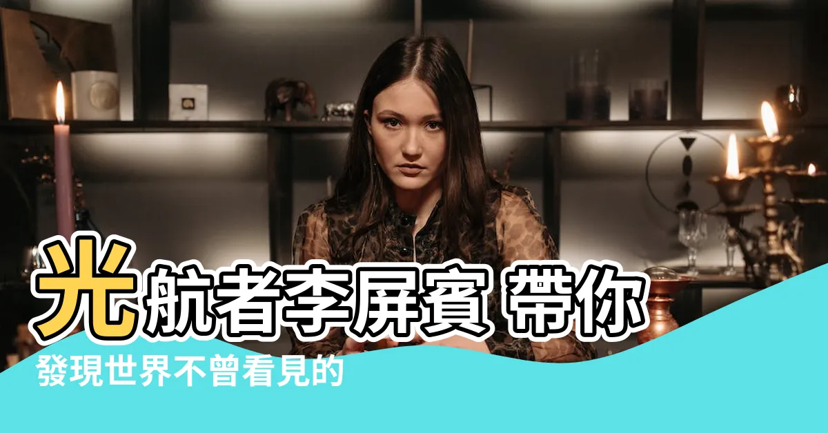【光帶我走向遠方】光航者李屏賓 帶你發現世界不曾看見的光明