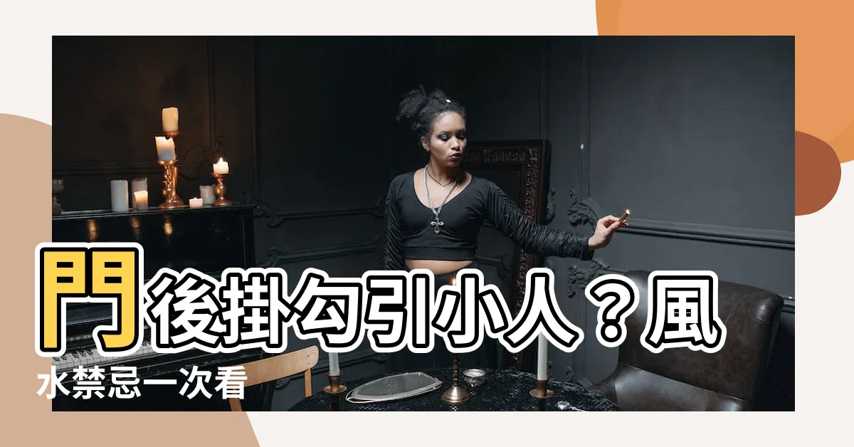 【門後掛勾風水】門後掛勾引小人？風水禁忌一次看