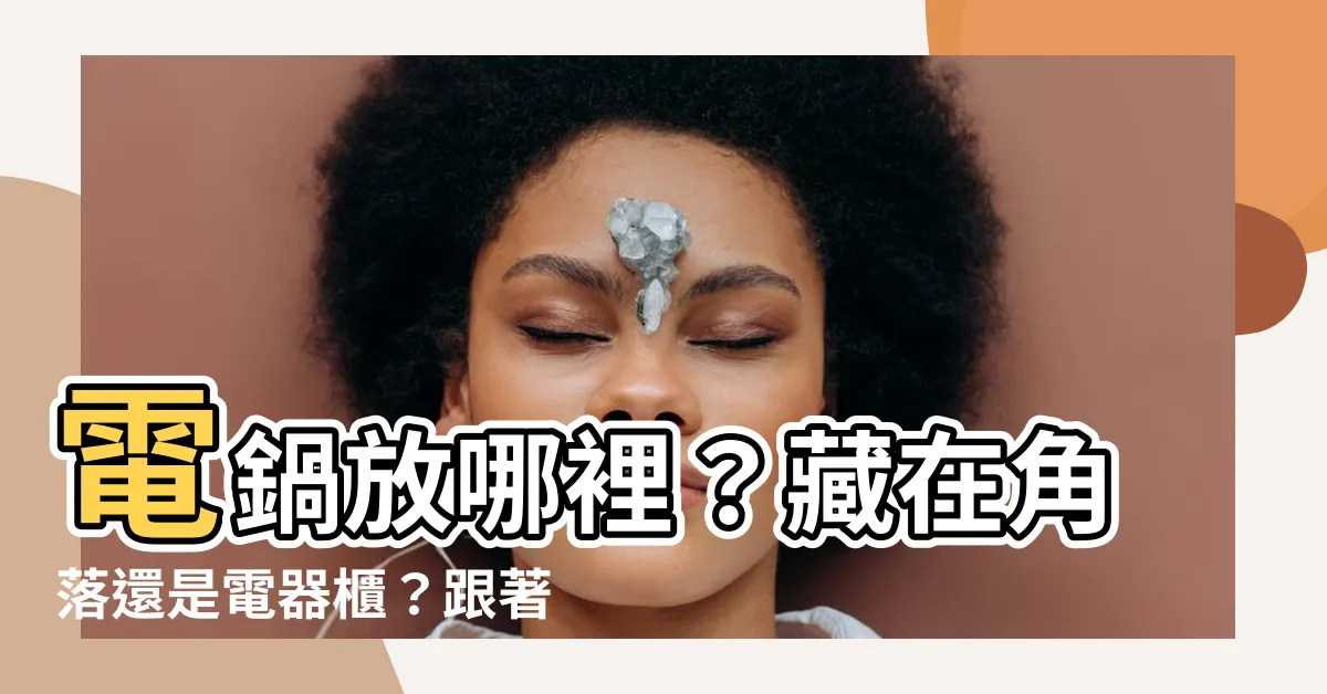 【電鍋放哪裡】電鍋放哪裡？藏在角落還是電器櫃？跟著達人找到最理想位置！