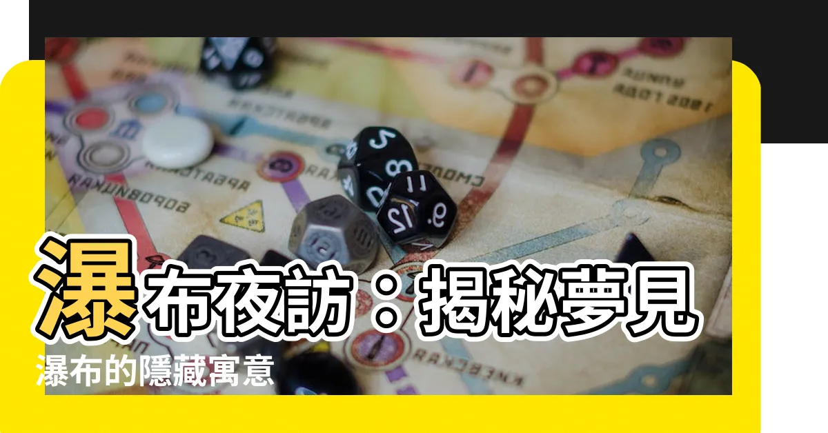 【夢見瀑布】瀑布夜訪：揭秘夢見瀑布的隱藏寓意