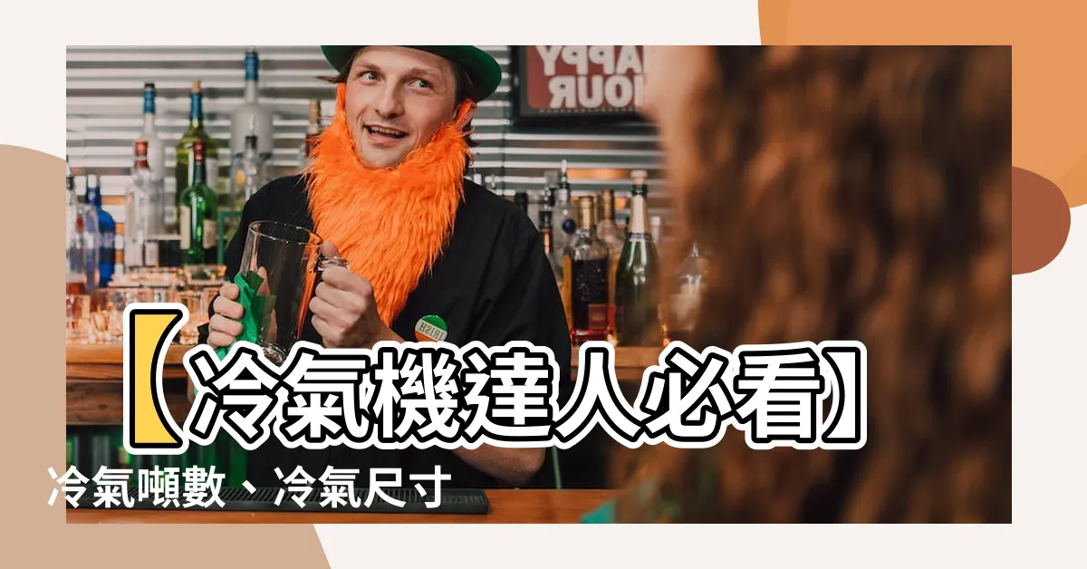 【冷氣尺寸怎麼看】【冷氣機達人必看】冷氣噸數、冷氣尺寸，一台搞懂