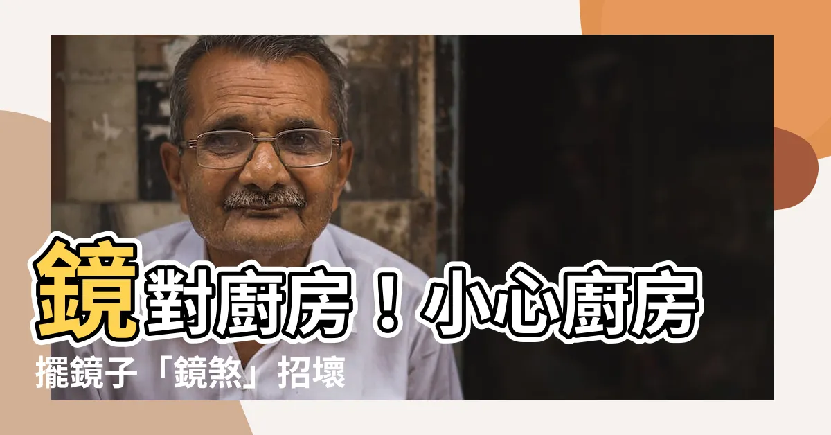 【鏡對廚房】鏡對廚房！小心廚房擺鏡子「鏡煞」招壞運