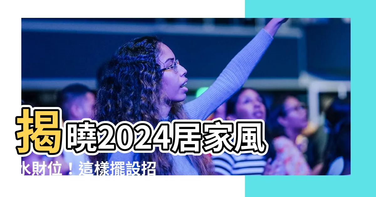 【財位 風水】揭曉2024居家風水財位！這樣擺設招財又旺運