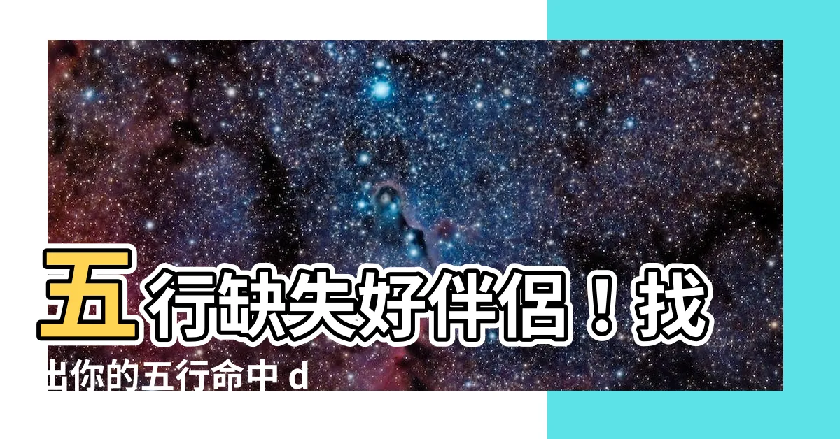 【五行伴侶】五行缺失好伴侶！找出你的五行命中 destined one
