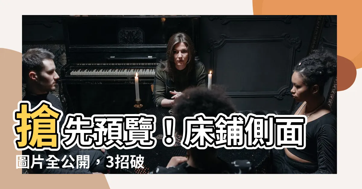 【牀側面】搶先預覽！牀鋪側面圖片全公開，3招破解風水盲點讓睡眠更安穩