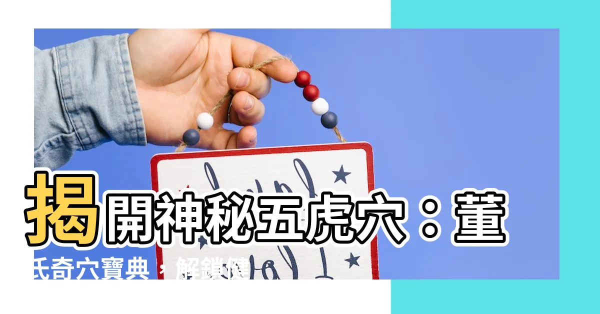 【五虎一穴】揭開神秘五虎穴：董氏奇穴寶典，解鎖健康新境界