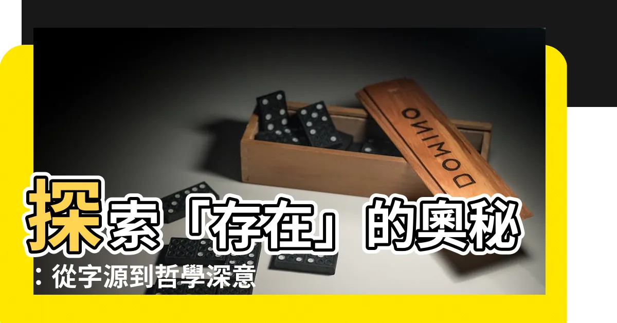 【存在意思】探索「存在」的奧秘：從字源到哲學深意