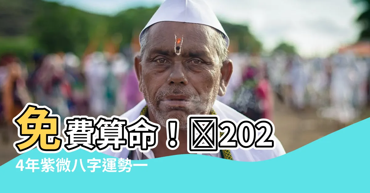 【2024免費算命】免費算命！🔮2024年紫微八字運勢一次看！