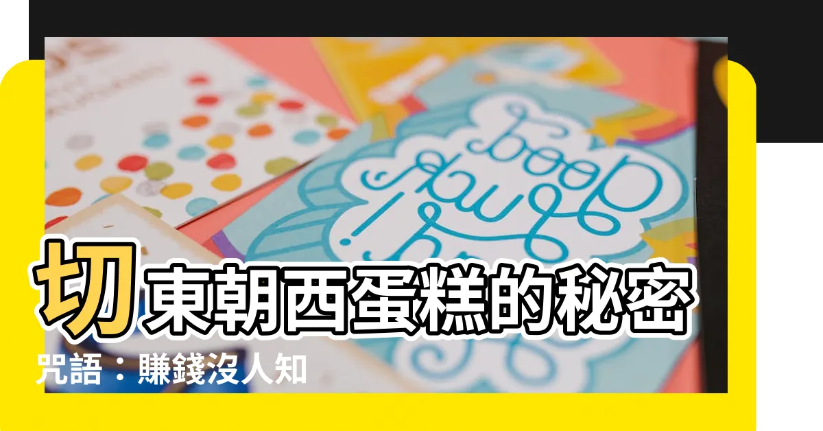【切東西 賺錢沒人知】切東朝西蛋糕的秘密咒語：賺錢沒人知