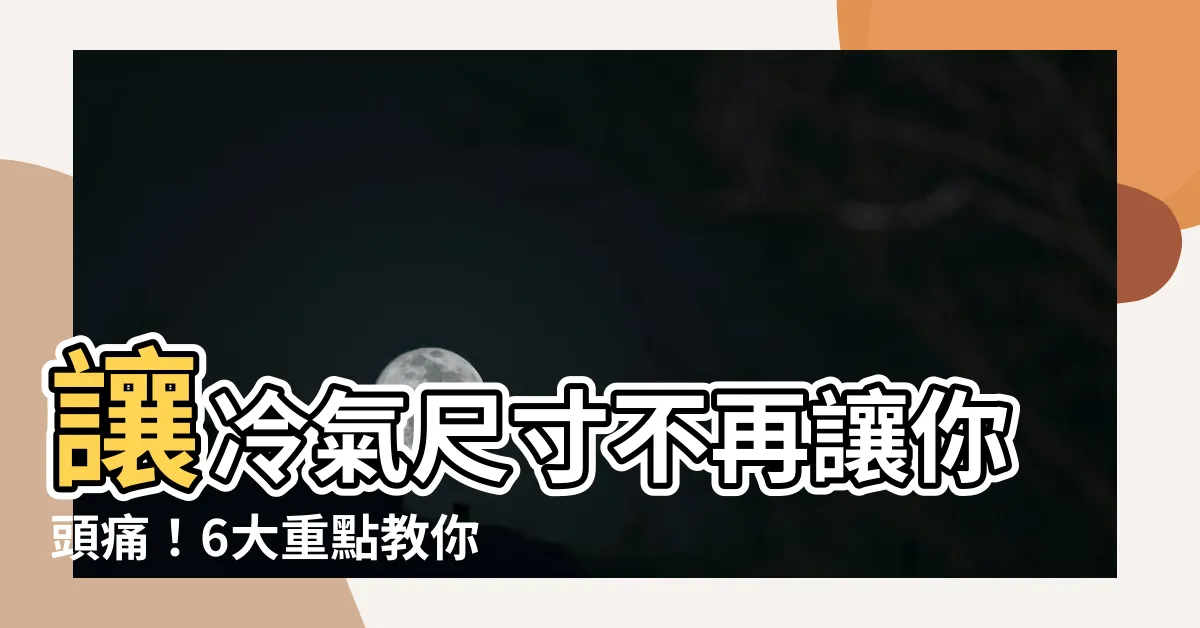 【冷氣大小選擇】讓冷氣尺寸不再讓你頭痛！6大重點教你精準選擇，不再當冤大頭