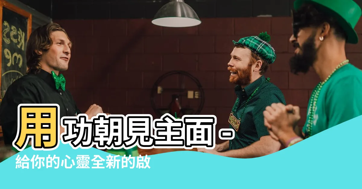 【用功朝見主面】用功朝見主面 - 給你的心靈全新的啟發之旅！