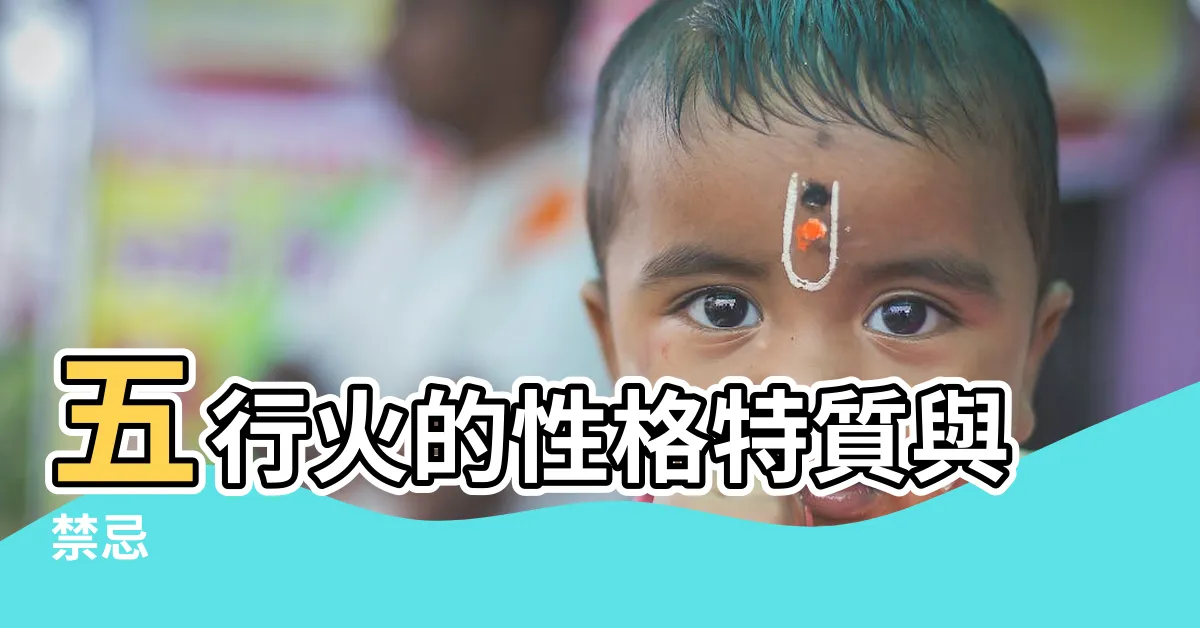 【五行火】五行火的性格特質與禁忌