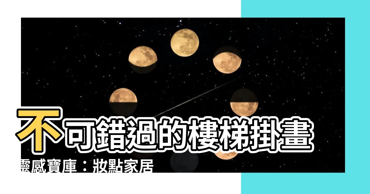 【樓梯掛畫】不可錯過的樓梯掛畫靈感寶庫：妝點家居的絕妙點睛之筆